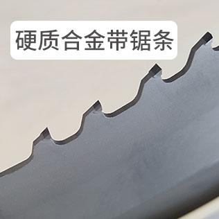 硬質合金帶鋸條